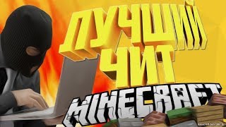Лучший чит для minecraft 1.12.2 (Aristois_v196) + взлом сервера