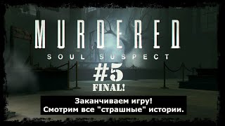 Murdered: Soul Suspect. Прохождение #5. ФИНАЛ!