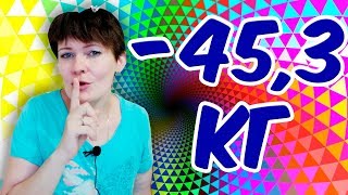 Отчет о похудении//-45,3 кг // Меню на день для похудения // Меню на неделю для похудения