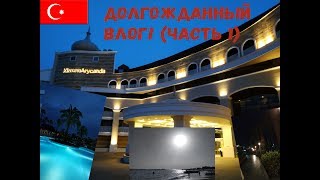 Долгожданный Влог в Турции! (Часть 1: отель Kirman Arycanda)