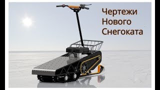 Чертежи нового снегоката