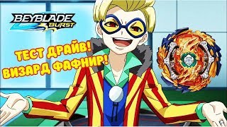 ТЕСТ ДРАЙВ ВИЗАРД ФАФНИР | WIZARD FAFNIR!