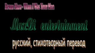 Bruno Mars - When I Was Your Man - MaxBi russian translate