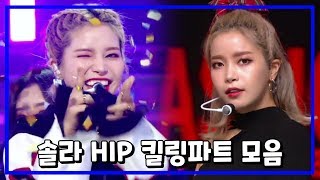 [마마무 솔라] HIP 킬링파트모음