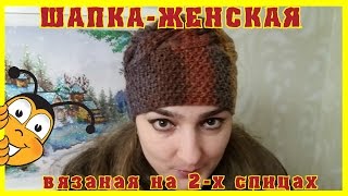 Шапка женская на 2 спицах