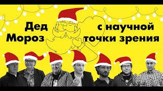 Дед Мороз с научной точки зрения| А.Оганов,А.Водовозов,Е.Шульман,А.Аболиц,А.Панчин,П.Кривых,С.Марков