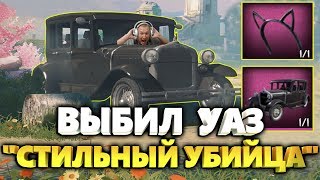 ВЫБИЛ УАЗ " СТИЛЬНЫЙ УБИЙЦА " ! 2 КЕЙСА - 2 ЛЕГЕНДАРКИ ! ПОДКРУТКА В КЕЙСАХ !