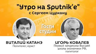 "Утро на Sputnik'e": станет ли Майя Санду диктатором Всея Молдовы