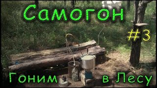 Гоним самогон в полевых условиях #3 "Перегон продукта"