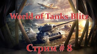 World of Tanks Blitz : Стрим # 8. Общение с чатиком!