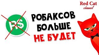 Из Роблокса НАВСЕГДА убрали робаксы (R$) | Roblox robux | Что теперь будет с роблоксом + Опрос