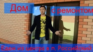 Купить дом в Краснодаре. Дом с ремонтом. Путь от центра до п. Российский. Переезд в Краснодар.
