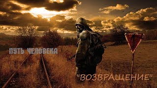 S.T.A.L.K.E.R.: Путь Человека. "Возвращение" #4