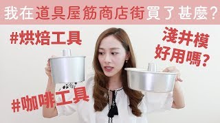Alicehaha。我在道具屋筋商店街買了甚麼? 淺井模真的好用嗎?