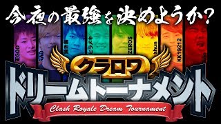 【クラロワ生放送】今夜の最強を決めようか!?【クラロワドリームトーナメント】