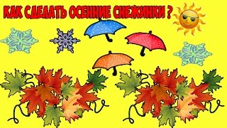 Как сделать осенние снежинки. Осенняя поделка своими руками