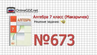 Задание № 673 - Алгебра 7 класс (Макарычев)