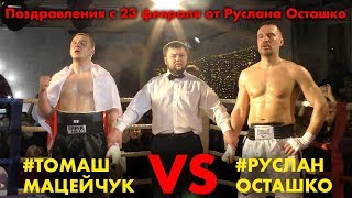 Бой Осташко VS Мацейчук , развязка противостояния! реальный поединок, поздравление с 23 февраля!