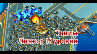 Битва за Острова, быстро топим 15 линкор