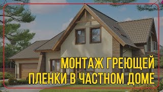 Монтаж инфракрасной пленки на деревянный пол