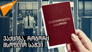 საქართველომ ვაქცინირებულებისთვის საზღვრები გახსნა, ევროპა კი "სპუტნიკ V-თი" დაინტერესდა