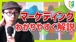 【基礎講義】「マーケティング」ってそもそも何？定義は？