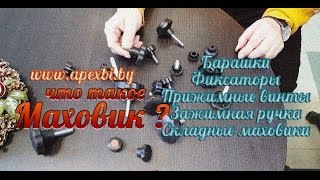 Маховики, они же прижимные винты или фиксаторы.
