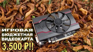 Игровая видеокарта 3500 рублей!