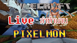 MINECRAFT PIXELMON LIVE #13 | ในที่สุดก็เจอแล้วดินแดนหายาก 2 แห่งที่อยู่ติดกัน