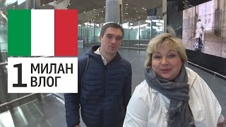 Милан, день первый. Перелет, Миланский кафедральный собор Дуомо, шопинг в универмаге Ринашенте.