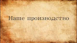 Производство