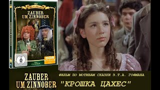Zauber um Zinnober (по мотивам "Крошки Цахеса" Э. Гофмана