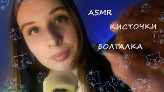 АСМР?БЛИЗКИЙ ШЕПОТ/КИСТОЧКИ И БОЛТАЛКА?ASMR/CLOSE WHISPERING / BRUSHES AND HAVE A CHAT