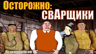 ОСТОРОЖНО:СВАРЩИКИ! Серия №11.Саня Робогоп.Суровый мультик
