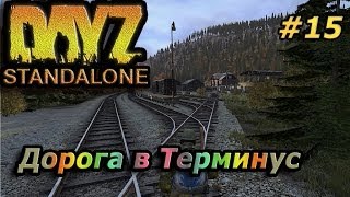 DayZ Standalone # 15 - Дорога в Терминус