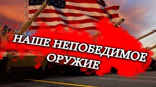 Наше непобедимое оружие.