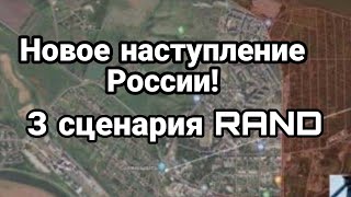 Угледар Бахмут Н0ВЫЕ ПР0РЫВЫ обороны ВСУ Три сценария RAND