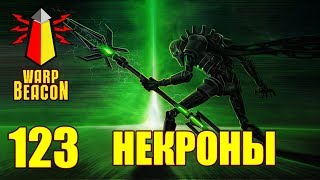 [18+] ВМ 123 Вахафакты - Некроны / Necrons