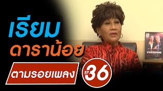 เรียม ดาราน้อย | รายการตามรอยเพลง | ประวัติชีวิต อดีต-ปัจุบัน