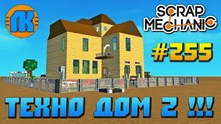 МУЛЬТИК ПРО КРУТОЙ ТЕХНО ДОМ 2 \ GAME Scrap Mechanic \ FREE DOWNLOAD \ СКАЧАТЬ СКРАП МЕХАНИК !!!