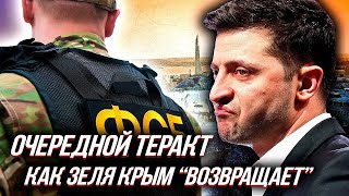 Диверсия УКРАИНСКИХ СПЕЦСЛУЖБ в России или как Зеленский Возвращает КРЫМ Уставший Оптимист