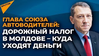 Дорожный налог в Молдове: нужно ли его повышать