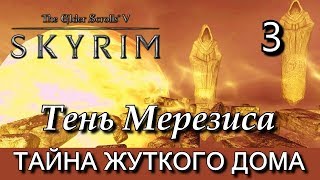 Скайрим. Тень Мерезиса (сюжетный мод). Прохождение, часть 3.