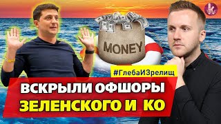 Зеленский и офшоры. Почему американцы сливают ЗЕ? – #264 Глеба и зрелищ