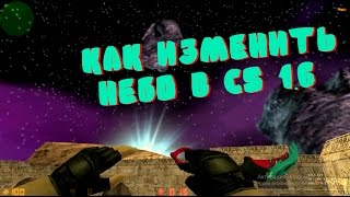 КАК ИЗМЕНИТЬ НЕБО В CS 1.6 НА ВСЕХ DE_DUST - АХ - ТУТОРИАЛ - КОСМИЧЕСКОЕ НЕБО