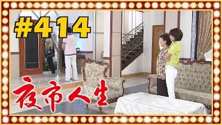 夜市人生 EP414