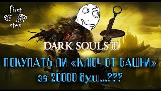 Dark Souls 3 [PS4] - Покупать ли "Ключ от башни"? - Buy Tower key or not?