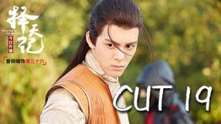 《择天记》 唐三十六 曾舜晞CUT19