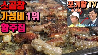 [곱창 먹방]500g에 얼마? 30년전통 가성비1위 곱창맛집 황주집 Best Gopchang in Seoul cow intestine