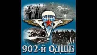 Ко дню ВДВ 902-ому ОДШБ